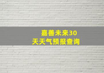 嘉善未来30天天气预报查询