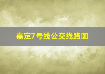 嘉定7号线公交线路图