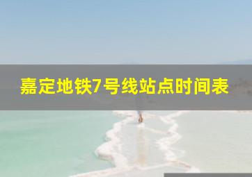 嘉定地铁7号线站点时间表