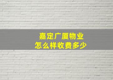 嘉定广厦物业怎么样收费多少