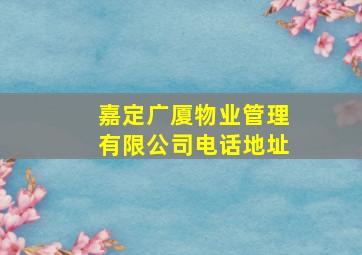 嘉定广厦物业管理有限公司电话地址