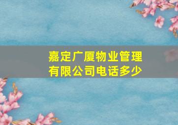 嘉定广厦物业管理有限公司电话多少