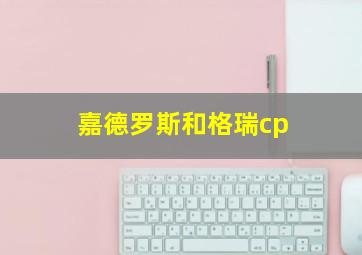 嘉德罗斯和格瑞cp