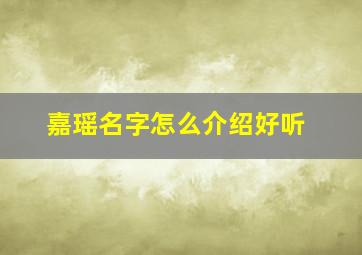 嘉瑶名字怎么介绍好听