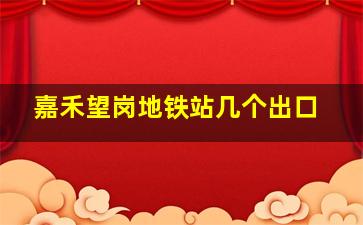 嘉禾望岗地铁站几个出口