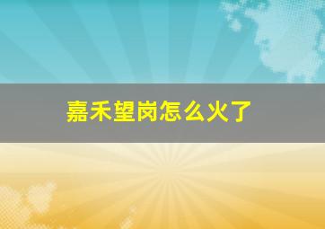 嘉禾望岗怎么火了