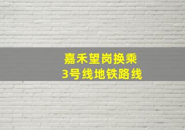 嘉禾望岗换乘3号线地铁路线