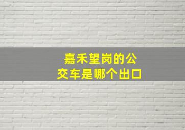 嘉禾望岗的公交车是哪个出口