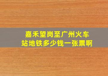 嘉禾望岗至广州火车站地铁多少钱一张票啊