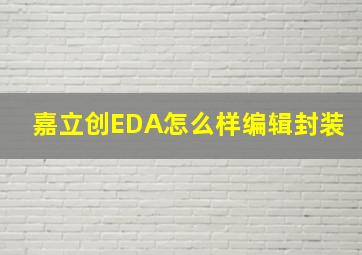 嘉立创EDA怎么样编辑封装