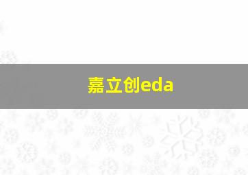 嘉立创eda