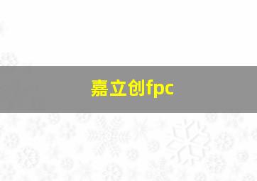 嘉立创fpc