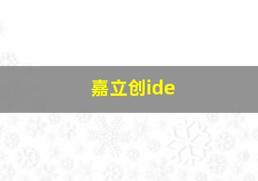 嘉立创ide