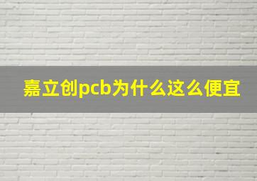 嘉立创pcb为什么这么便宜