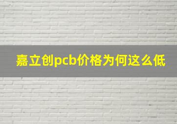 嘉立创pcb价格为何这么低