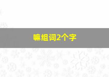 嘛组词2个字