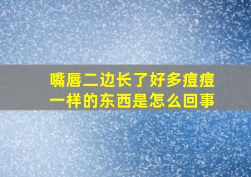 嘴唇二边长了好多痘痘一样的东西是怎么回事