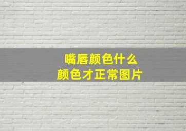 嘴唇颜色什么颜色才正常图片