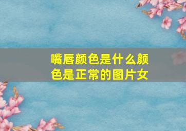 嘴唇颜色是什么颜色是正常的图片女