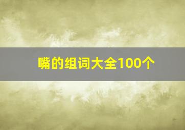 嘴的组词大全100个