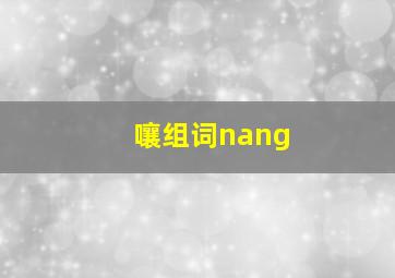 嚷组词nang