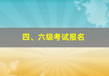 四、六级考试报名