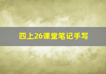 四上26课堂笔记手写