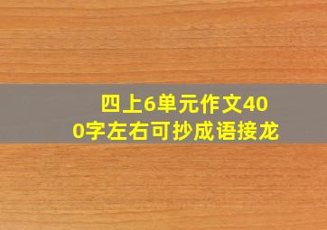 四上6单元作文400字左右可抄成语接龙