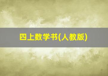 四上数学书(人教版)