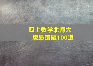 四上数学北师大版易错题100道