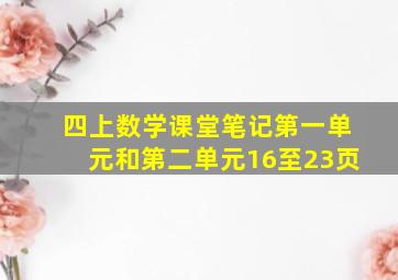 四上数学课堂笔记第一单元和第二单元16至23页