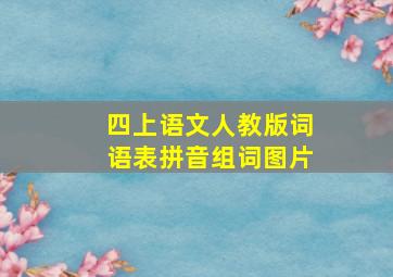 四上语文人教版词语表拼音组词图片