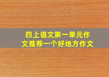 四上语文第一单元作文推荐一个好地方作文