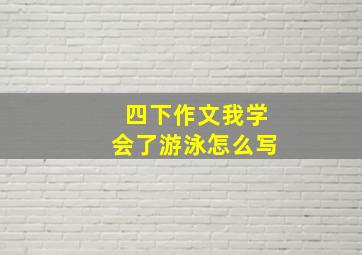 四下作文我学会了游泳怎么写