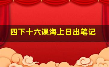 四下十六课海上日出笔记