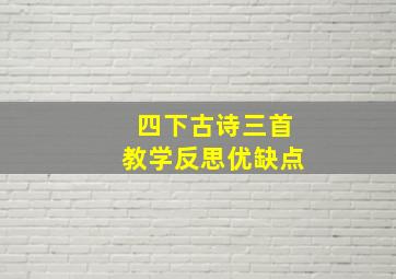 四下古诗三首教学反思优缺点