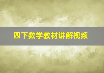 四下数学教材讲解视频