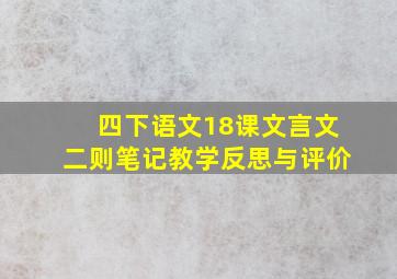 四下语文18课文言文二则笔记教学反思与评价