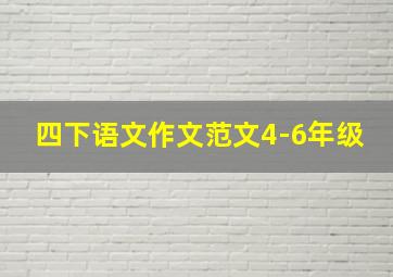 四下语文作文范文4-6年级