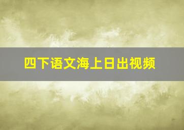 四下语文海上日出视频