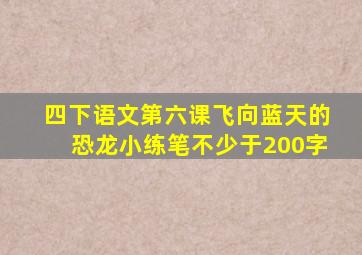 四下语文第六课飞向蓝天的恐龙小练笔不少于200字