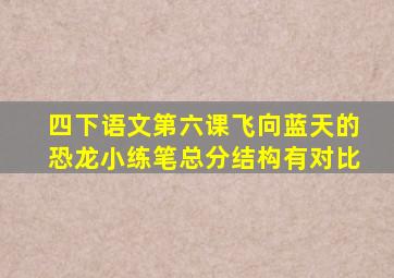 四下语文第六课飞向蓝天的恐龙小练笔总分结构有对比