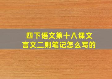 四下语文第十八课文言文二则笔记怎么写的