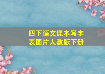 四下语文课本写字表图片人教版下册