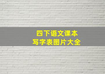 四下语文课本写字表图片大全