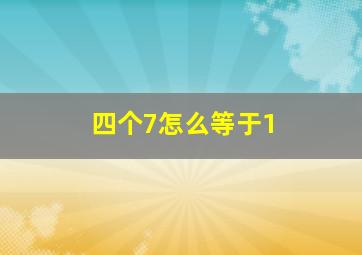 四个7怎么等于1