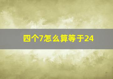 四个7怎么算等于24