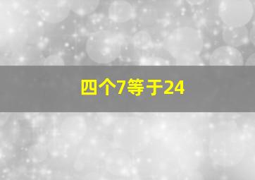 四个7等于24