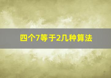 四个7等于2几种算法