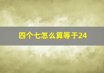 四个七怎么算等于24